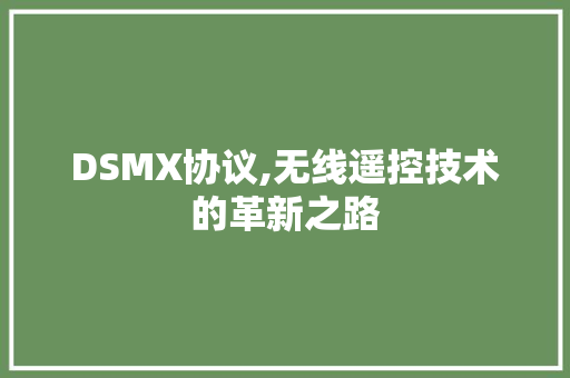 DSMX协议,无线遥控技术的革新之路