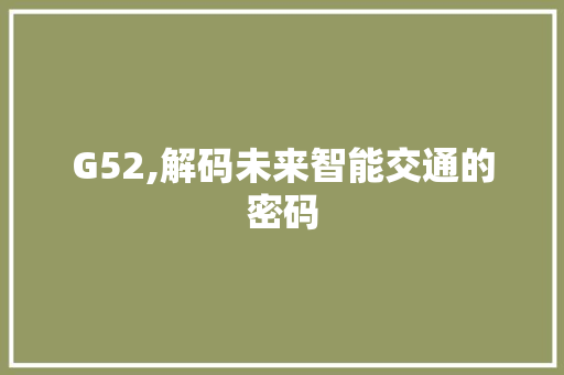 G52,解码未来智能交通的密码