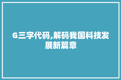 G三字代码,解码我国科技发展新篇章