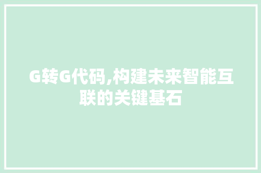 G转G代码,构建未来智能互联的关键基石 土壤施肥