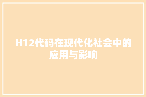 H12代码在现代化社会中的应用与影响 番茄病虫害防治