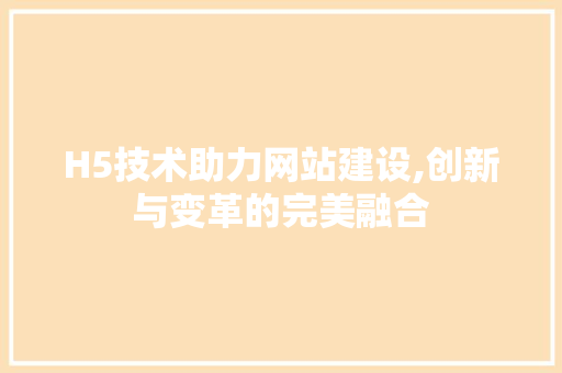 H5技术助力网站建设,创新与变革的完美融合 番茄病虫害防治