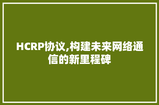 HCRP协议,构建未来网络通信的新里程碑 番茄病虫害防治