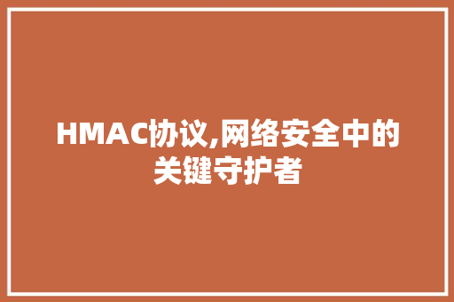 HMAC协议,网络安全中的关键守护者