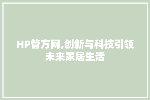 HP管方网,创新与科技引领未来家居生活 土壤施肥