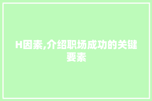 H因素,介绍职场成功的关键要素 植物种类