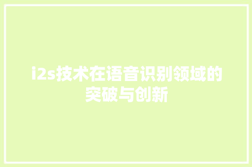 i2s技术在语音识别领域的突破与创新