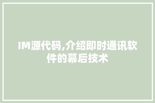IM源代码,介绍即时通讯软件的幕后技术 土壤施肥