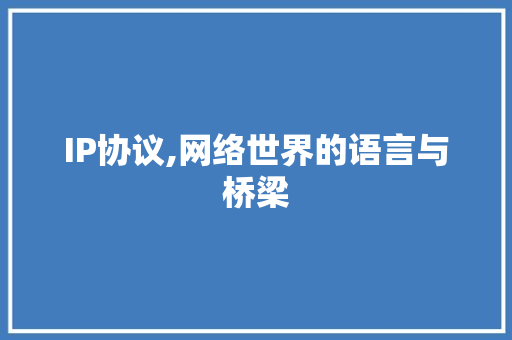 IP协议,网络世界的语言与桥梁