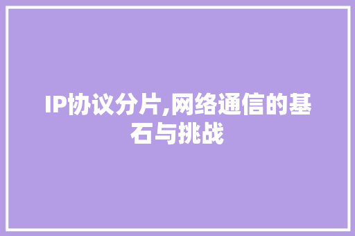 IP协议分片,网络通信的基石与挑战 番茄病虫害防治