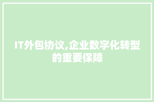IT外包协议,企业数字化转型的重要保障 植物种类 IT外包协议,企业数字化转型的重要保障 植物种类