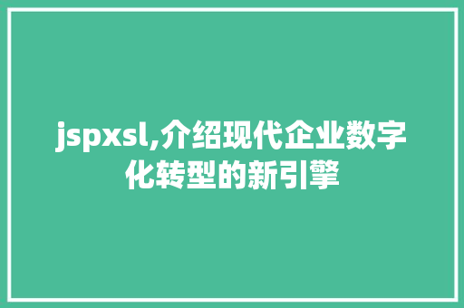 jspxsl,介绍现代企业数字化转型的新引擎 植物种类