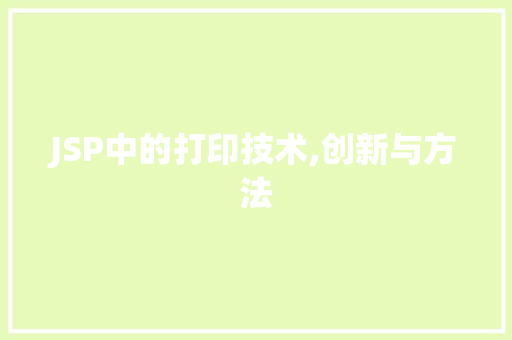 JSP中的打印技术,创新与方法 JSP中的打印技术,创新与方法