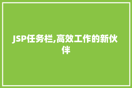 JSP任务栏,高效工作的新伙伴