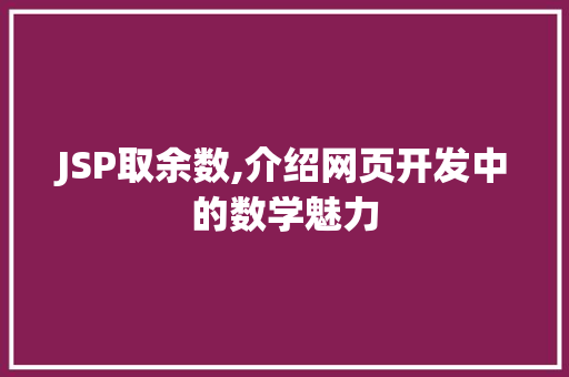 JSP取余数,介绍网页开发中的数学魅力