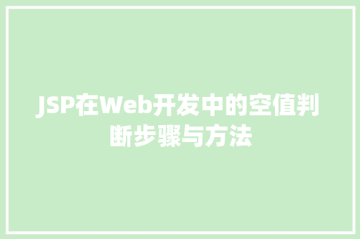 JSP在Web开发中的空值判断步骤与方法