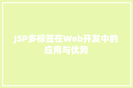 JSP多标签在Web开发中的应用与优势