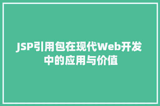 JSP引用包在现代Web开发中的应用与价值 农业常识