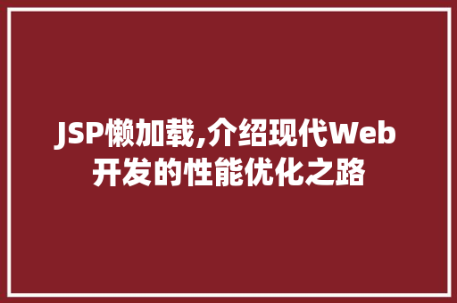 JSP懒加载,介绍现代Web开发的性能优化之路