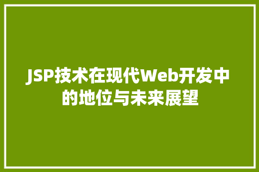 JSP技术在现代Web开发中的地位与未来展望