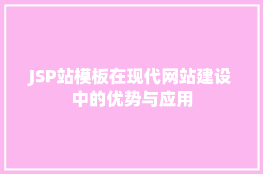 JSP站模板在现代网站建设中的优势与应用