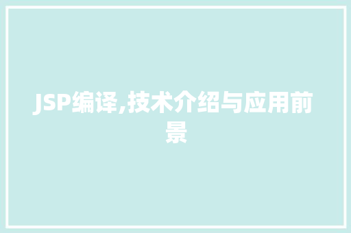 JSP编译,技术介绍与应用前景