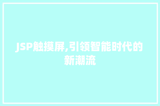 JSP触摸屏,引领智能时代的新潮流