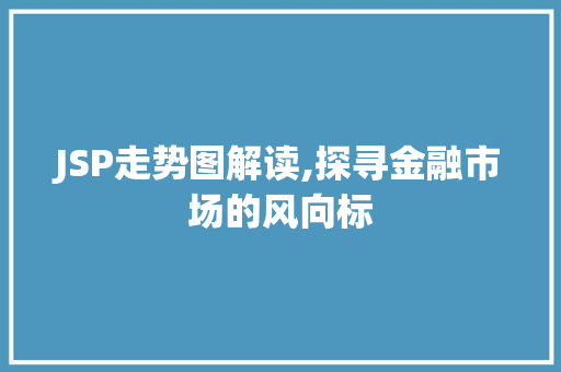 JSP走势图解读,探寻金融市场的风向标 番茄病虫害防治