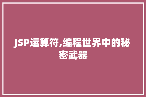 JSP运算符,编程世界中的秘密武器