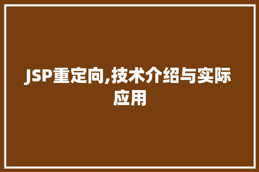 JSP重定向,技术介绍与实际应用
