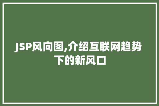 JSP风向图,介绍互联网趋势下的新风口