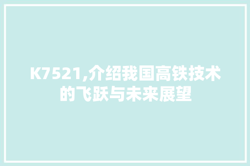 K7521,介绍我国高铁技术的飞跃与未来展望