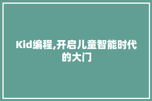 Kid编程,开启儿童智能时代的大门 花朵知识