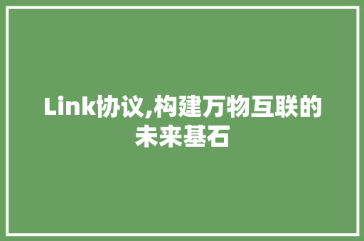 Link协议,构建万物互联的未来基石 番茄病虫害防治