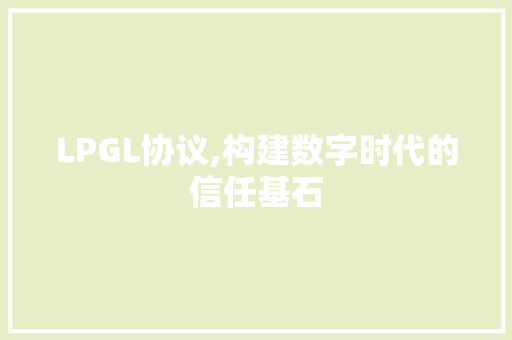 LPGL协议,构建数字时代的信任基石