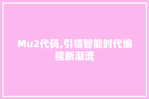 Mu2代码,引领智能时代编程新潮流 种植技巧