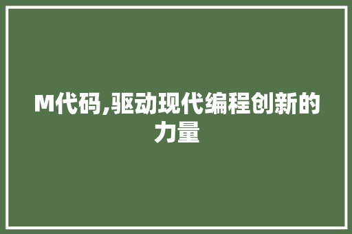 M代码,驱动现代编程创新的力量 土壤施肥