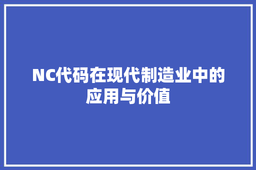 NC代码在现代制造业中的应用与价值
