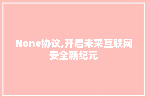 None协议,开启未来互联网安全新纪元