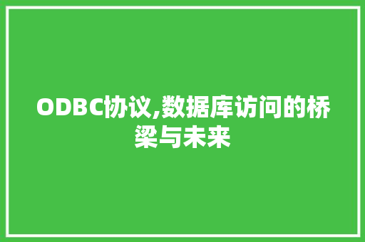 ODBC协议,数据库访问的桥梁与未来