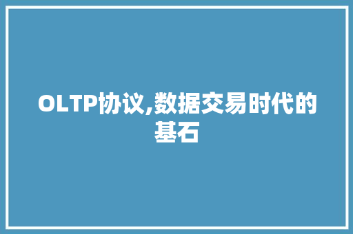 OLTP协议,数据交易时代的基石