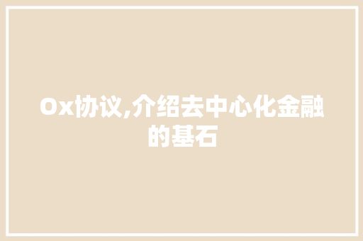 Ox协议,介绍去中心化金融的基石 农业常识