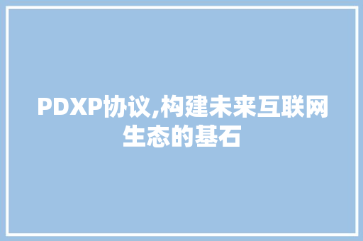 PDXP协议,构建未来互联网生态的基石 番茄病虫害防治