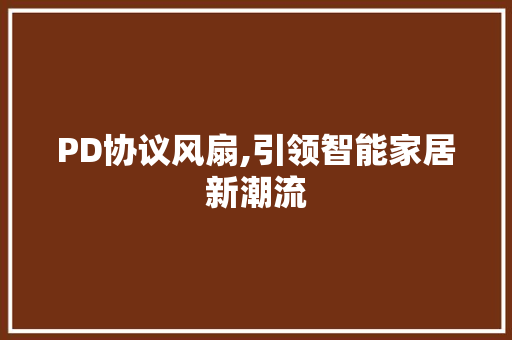 PD协议风扇,引领智能家居新潮流