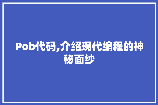 Pob代码,介绍现代编程的神秘面纱