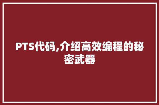 PTS代码,介绍高效编程的秘密武器 植物种类