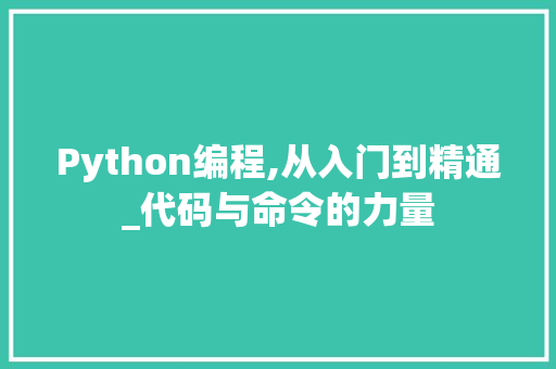 Python编程,从入门到精通_代码与命令的力量