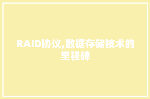RAID协议,数据存储技术的里程碑