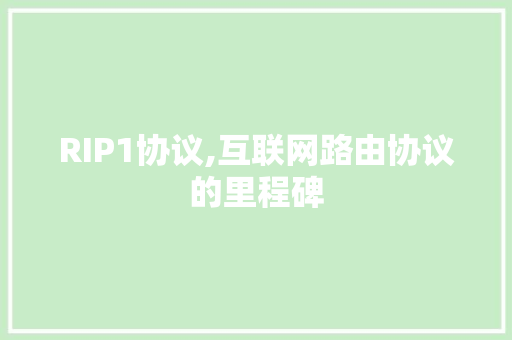 RIP1协议,互联网路由协议的里程碑