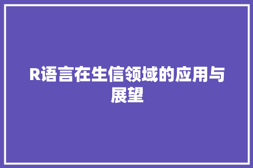 R语言在生信领域的应用与展望